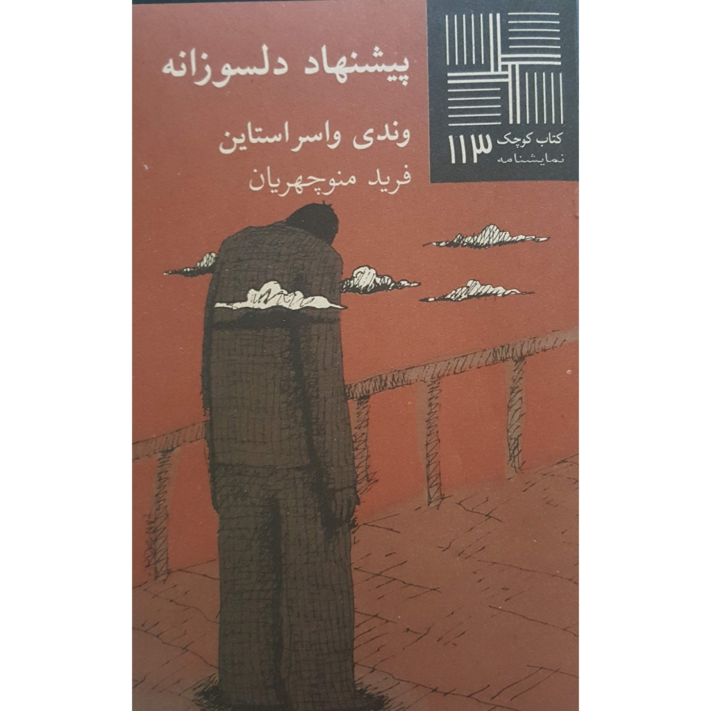 تصویر  پیشنهاد دلسوزانه (پالتوئی-شمیز)